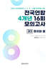 전국연합 학력평가 4개년 기출 모의고사 고2 사회탐구 정치와 법 (2026년)
