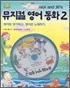 뮤지컬 영어 동화 2