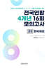 전국연합 학력평가 4개년 기출 모의고사 고2 사회탐구 한국지리 (2026년)
