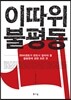 이따위 불평등