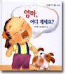 엄마, 어디 계세요?