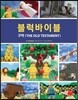 블럭바이블 : 구약