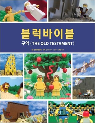 블럭바이블 : 구약