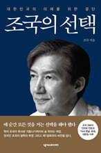 조국의 선택
