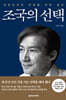 조국의 선택