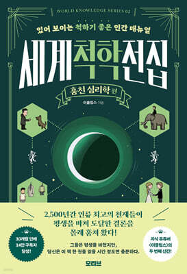 세계척학전집 : 훔친 심리학 편