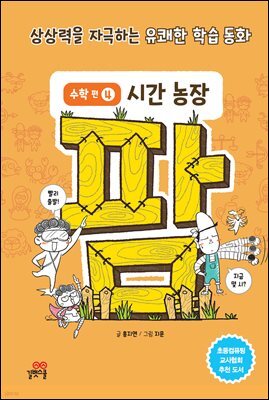 팜 수학편 4 시간 농장