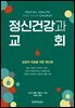 정신건강과 교회