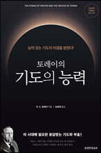 토레이의 기도의 능력