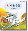 밤 한 톨, 두 톨