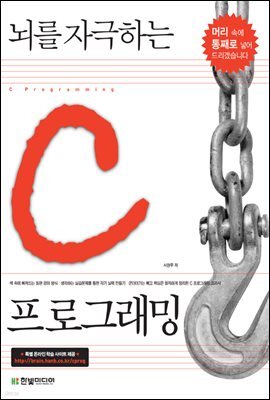 뇌를 자극하는 C 프로그래밍