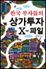한국 부자들의 상가투자 X-파일