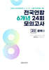 전국연합 학력평가 6개년 기출 모의고사 고2 과학탐구 화학1 (2026년)