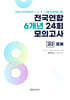 전국연합 학력평가 6개년 기출 모의고사 고2 사회탐구 경제 (2026년)