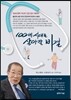 100세 시대를 살아갈 비결