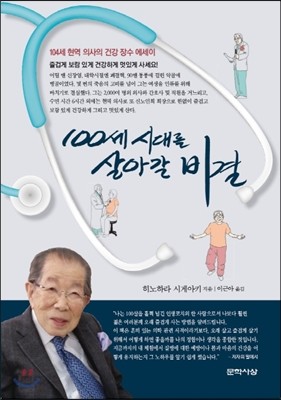 100세 시대를 살아갈 비결