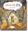아주아주 작은 손님