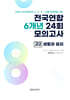 전국연합 학력평가 6개년 기출 모의고사 고2 사회탐구 생활과 윤리 (2026년)