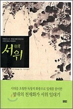서위