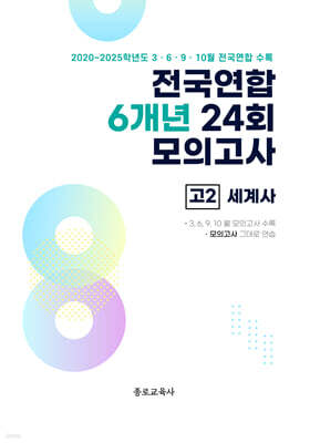 전국연합 학력평가 6개년 기출 모의고사 고2 사회탐구 세계사 (2026년)