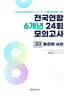 전국연합 학력평가 6개년 기출 모의고사 고2 사회탐구 윤리와 사상 (2026년)