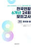 전국연합 학력평가 6개년 기출 모의고사 고2 사회탐구 정치와 법 (2026년)