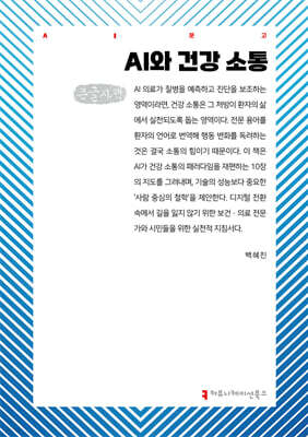 AI와 건강 소통 (큰글자책)