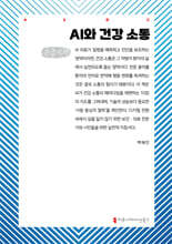 AI와 건강 소통 (큰글자책)