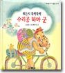 뭐든지 뚝딱뚝딱 수리공 하마 군