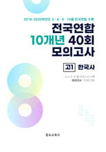 전국연합 학력평가 10개년 기출 모의고사 고1 한국사 40회 (2026년)