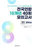 전국연합 학력평가 10개년 기출 모의고사 고1 한국사 40회 (2026년)