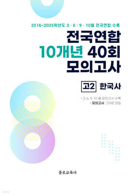 전국연합 학력평가 10개년 기출 모의고사 고2 한국사 40회 (2026년)