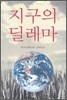 지구의 딜레마