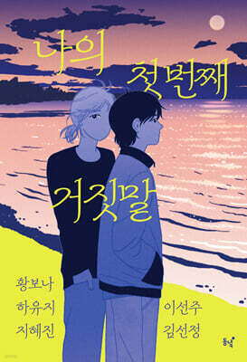 나의 첫 번째 거짓말