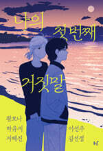 나의 첫 번째 거짓말