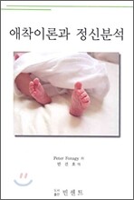 애착이론과 정신분석