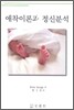 애착이론과 정신분석