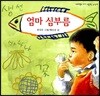 엄마 심부름