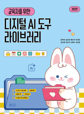 교육자를 위한 디지털 AI 도구 라이브러리