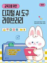 교육자를 위한 디지털 AI 도구 라이브러리