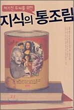 허기진 두뇌를 위한 지식의 통조림