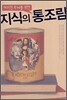 허기진 두뇌를 위한 지식의 통조림