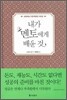 내가 멘토에게 배운 것