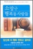 소망구 행복동 사람들