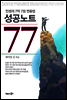 인생의 7막7장 연출법 성공노트 77