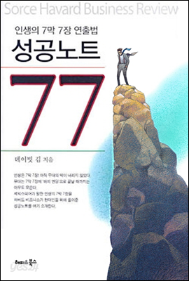 인생의 7막7장 연출법 성공노트 77