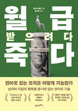 월급 받으려다 죽다