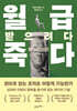 월급 받으려다 죽다