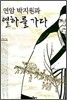 연암 박지원과 열하를 가다