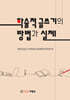 학술적 글쓰기의 방법과 실제